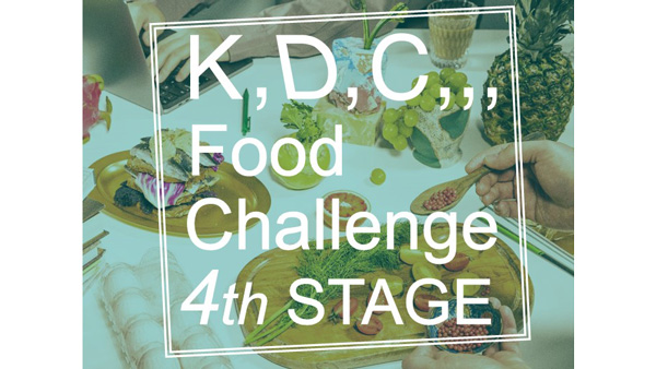 新しい食分野のプロダクトやアイデア発掘　第4回「K,D,C,,, Food Challenge」開催