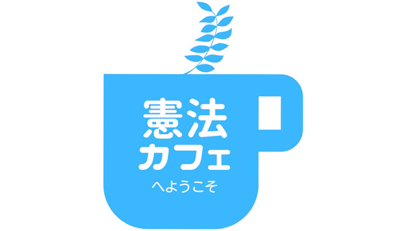 憲法を身近にするイベント第2弾　2月11日に開催　パルシステム東京.jpg