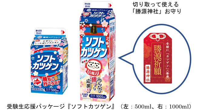 「ソフトカツゲン」受験生応援パッケージ　期間限定発売　雪印メグミルク