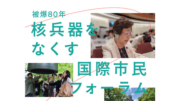 原爆投下から80年「核兵器をなくす国際市民フォーラム」開催　パルシステム連合会.jpg