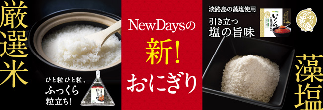 ご飯がさらに美味しくリニューアル「新おにぎり」発売　NewDays