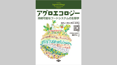欧米でもっとも読まれている『アグロエコロジー』の教科書を初邦訳　農文協s.jpg