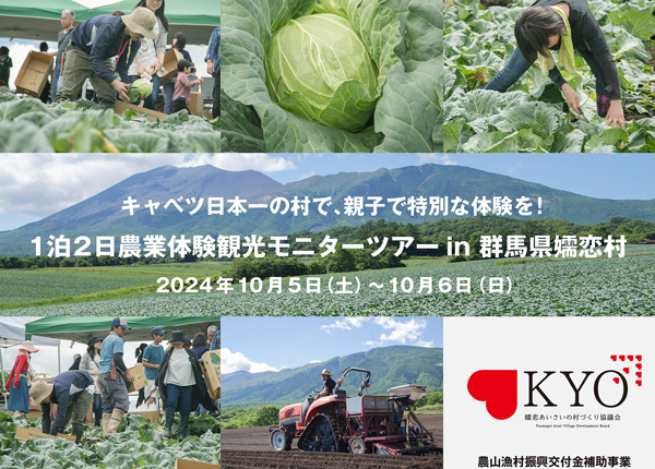 群馬県嬬恋村で1泊2日「農業体験観光モニターツアー」参加者募集.jpg