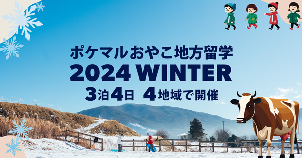 「ポケマルおやこ地方留学」2024年冬休みプログラム　申し込み受付開始_2.jpg