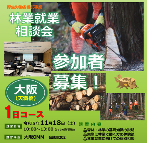 無料・林業就業相談会　大阪で11月18日に開催　全国森林組合連合会