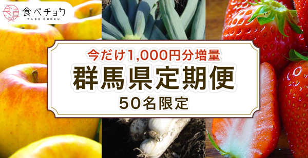 群馬県と連携　産直通販サイト活用で生産者の販路拡大支援を強化　食べチョク.jpg