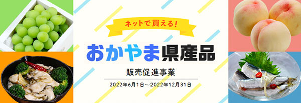 岡山県産品をお得に「ネットで買える！」販促キャンペーン実施　食文化