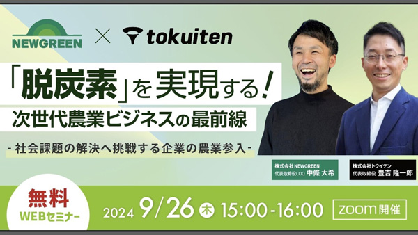 「脱炭素」実現へ　次世代農業ビジネスの最前線　無料セミナー開催.jpg