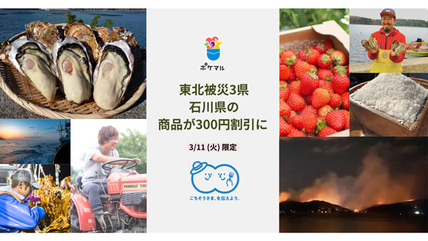 3月11日限定　東日本大震災で被災した東北3県と石川県の商品が300円割引　ポケットマルシェ