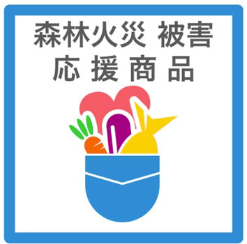 岩手県大船渡市の森林火災　生産者を金銭面で支援できる応援商品を出品　雨風太陽