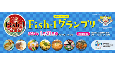 さかなクン、AKB48も登場「第9回Fish-1グランプリ」21日に開催　ＪＦ全漁連.jpg