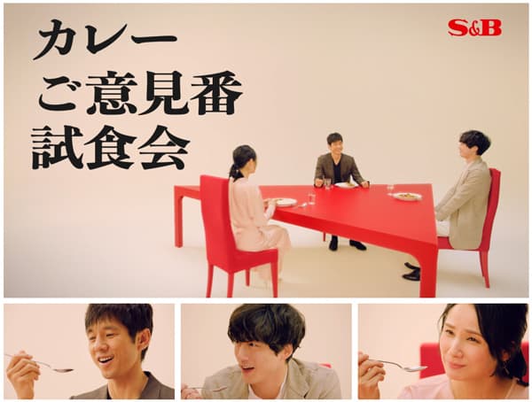 西島秀俊、坂口健太郎、吉田羊が魅力伝える「S&B 赤缶カレー」CM開始