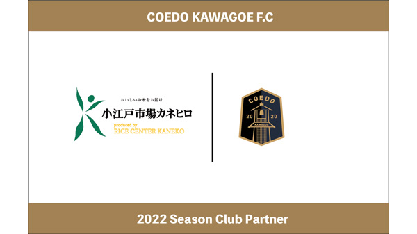 川越からJリーグへ「ライスセンター金子」とクラブパートナー契約締結　COEDO KAWAGOE F.C