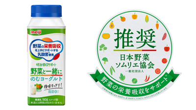 「明治吸収サポート 野菜と一緒にのむヨーグルト」推奨　日本野菜ソムリエ協会