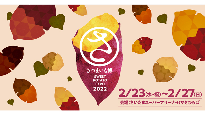 「日本さつまいもサミット2022」表彰式　23日にオンラインで開催