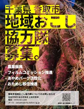 千葉県香取市　移住・広報・農業・観光の4分野で地域おこし協力隊を募集