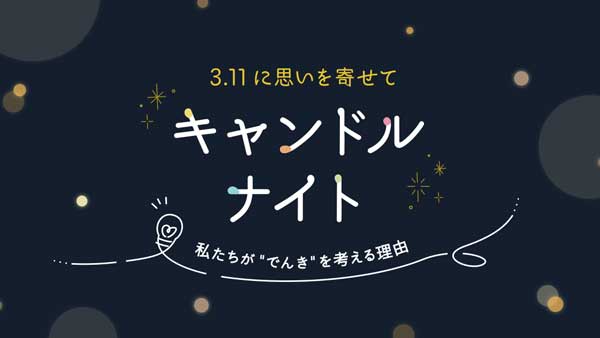 電気消しゆったり過ごす「キャンドルナイト」24日から　パルシステム