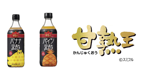 「甘熟王」とコラボ　砂糖を使わない黒酢飲料を新発売　ヤマモリ