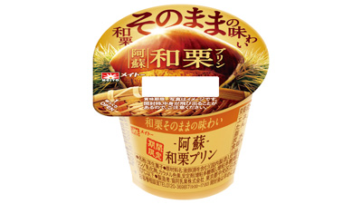 熊本県阿蘇地域の農家が育てた和栗使用「阿蘇和栗プリン」新発売　協同乳業_01s.jpg