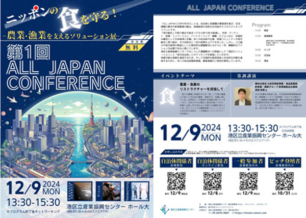 農業・漁業ソリューションの祭典「第1回-ALL-JAPAN-CONFERENCE」開催_01_2_2.jpg