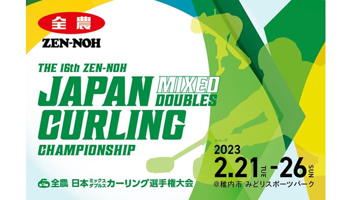 「第16回-全農-日本ミックスダブルス-カーリング選手権大会」を応援　アクティオ