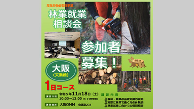 無料・林業就業相談会　大阪で11月18日に開催　全国森林組合連合会s.jpg