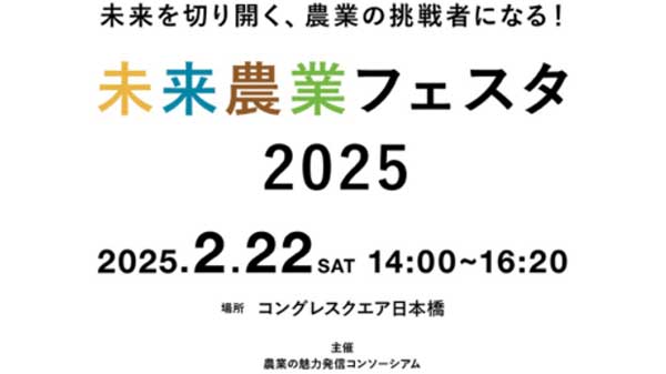 「未来を切り開く、農業の挑戦者になる！未来農業フェスタ2025」22日に開催