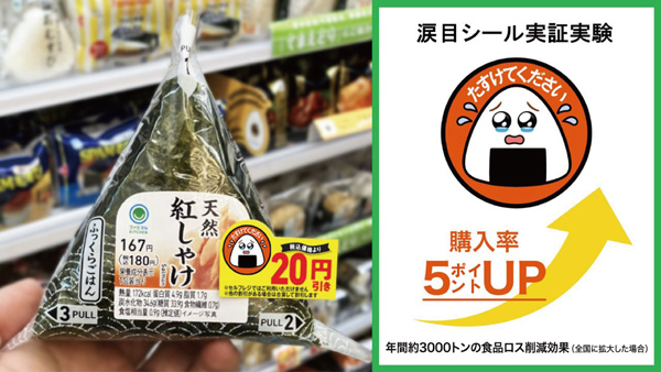 「涙目シール」で購入率アップ　食品ロス削減へ全国展開　ファミリーマート_03.jpg