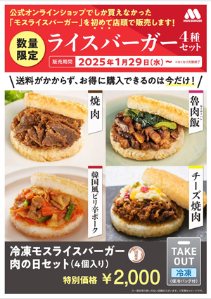 肉の日に合わせお得なアソート「冷凍モスライスバーガー　肉の日セット」登場　モスバーガー