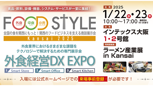 外食・中食・小売　関西最大級の商談展示会「FOODSTYLE-Kansai-2025」開催_01.png