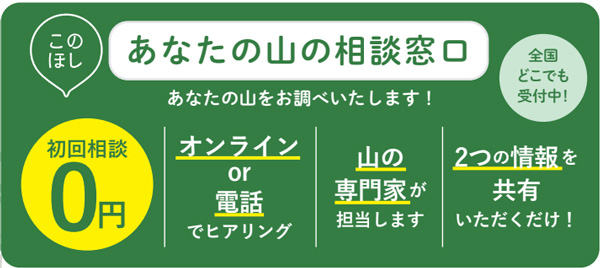 全国の放置林の問題解決へ「あなたの山の相談窓口」開始　このほし_01_2.jpg