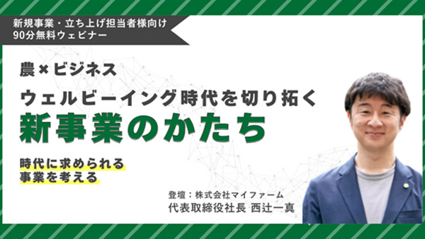 ウェビナー「農業×ビジネス-ウェルビーイング時代を切り拓く新規事業のかたち」開催　マイファーム.jpg