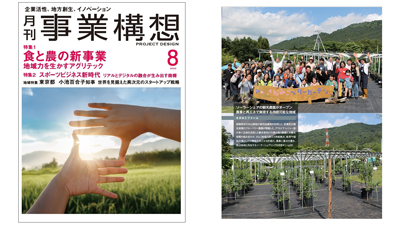 食と農の新事業、地域力を生かすアグリテック「月刊事業構想」8月号発売