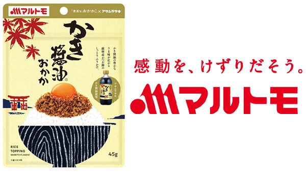 「素直な、おかか。かき醤油」　新発売　マルトモ.jpg