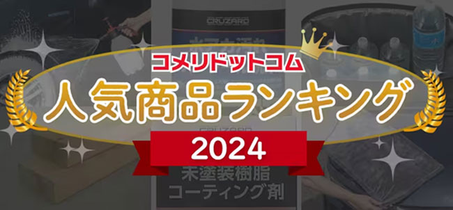 「2024年総合 人気商品ランキング」発表　コメリドットコム