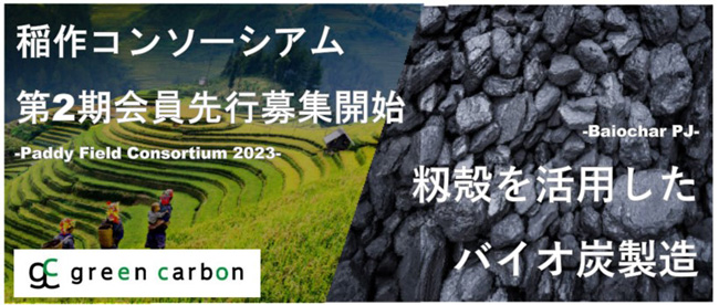 第2期稲作コンソーシアム先行会員の募集を開始　Green Carbon