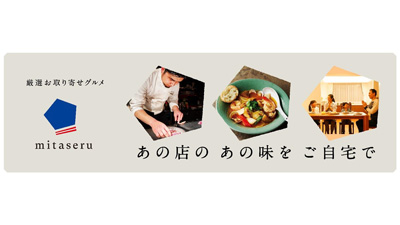 有名店の味を自宅で　手作りフローズンディッシュ「mitaseru」本格販売開始　三井不動産