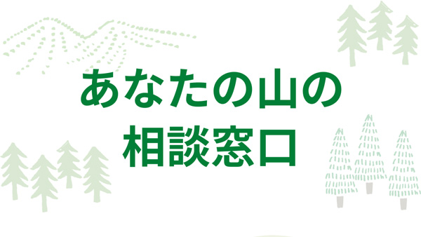 全国の放置林の問題解決へ「あなたの山の相談窓口」開始　このほし_02.jpg