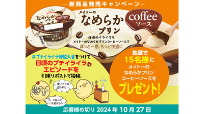 深煎りコーヒーが香ばしい「メイトーのなめらかプリン-コーヒーソース」新発売　協同乳業s.jpg