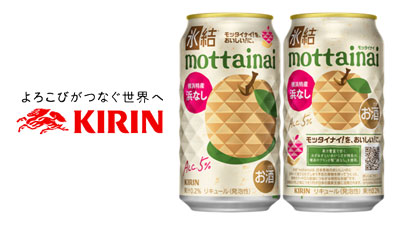 果実のフードロス削減・農家支援「氷結mottainai」初週で年初目標を販売　キリンビール