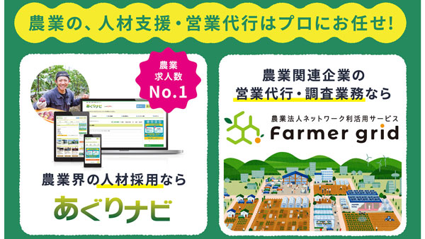 農業専門求人サイト「あぐりナビ」J-AGRI TOKYOに出展　アグリメディア