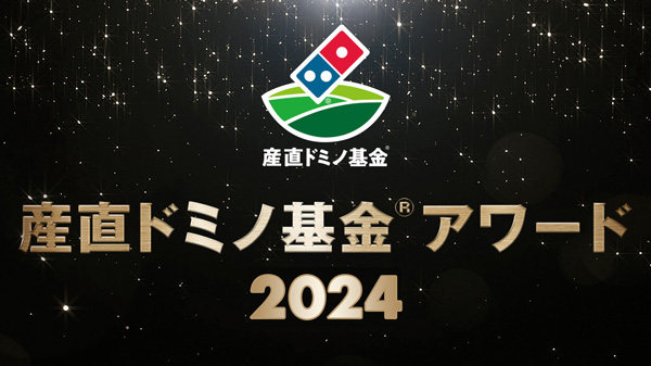 ニッポンの生産者を応援「産直ドミノ基金アワード2024」募集開始　ドミノ・ピザ.jpg