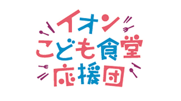 「全国こども食堂応援募金」12月6日から実施　イオン.jpg