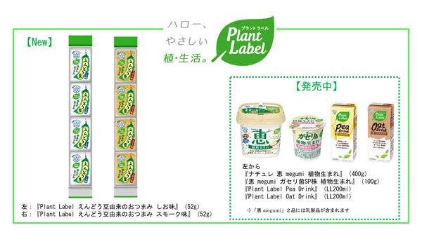 プラントベースフード「Plant Label えんどう豆由来のおつまみ」新発売　雪印メグミルク