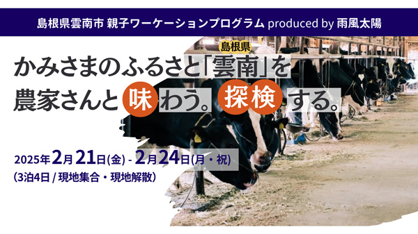 島根県雲南市と連携「島根県雲南市親子ワーケーション-」開催　雨風太陽.jpg