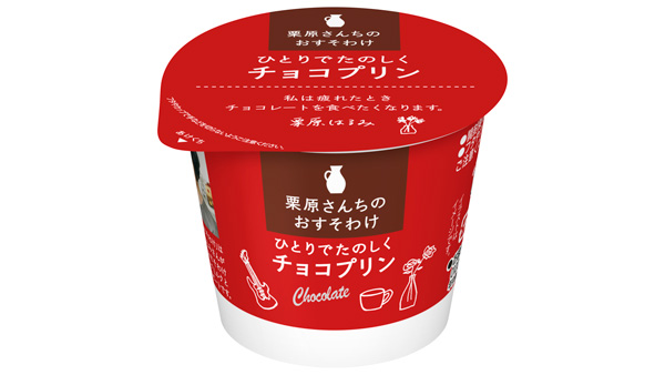 「栗原さんちのおすそわけ　ひとりでたのしくチョコプリン」新発売　雪印メグミルク.jpg