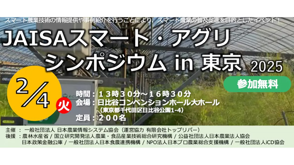 データ活用による農業の生産性向上「スマートアグリシンポジウム」開催　日本農業情報システム協会.jpg