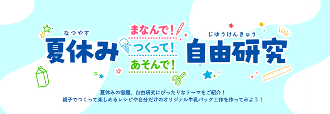 夏休み自由研究をサポート「夏休み まなんで！つくって！あそんで！ 自由研究」開設　雪印メグミルク