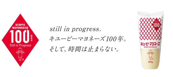 「キユーピー-マヨネーズ」100周年プロジェクト始動_2.jpg