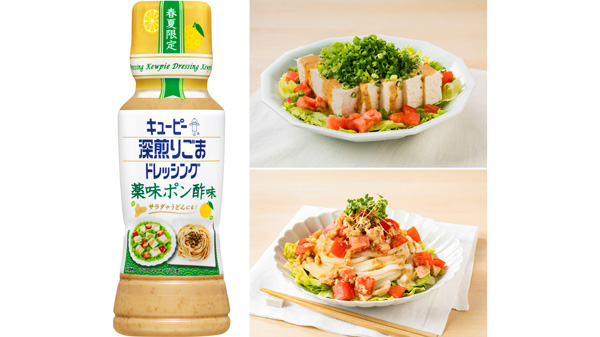 キユーピー深煎りごまドレッシングに季節限定品「薬味ポン酢味」「旨辛ラー油」新発売_01.jpg